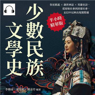 少數民族文學史：祭祀歌謠×創世神話×英雄史詩，從原始社會到封建社會，玄幻中反映出現實際遇【純有聲】