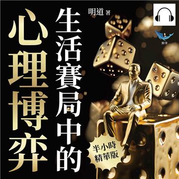 生活賽局中的心理博弈：從囚徒困境到納許均衡，解析決策背後的動機原理，掌握商場先機【純有聲】