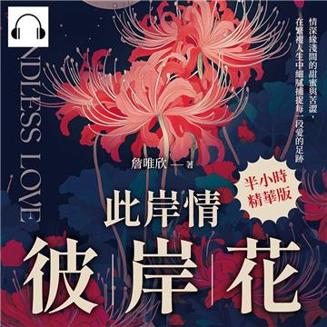 此岸情，彼岸花：情深緣淺間的甜蜜與苦澀，在繁複人生中細膩捕捉每一段愛的足跡【純有聲】