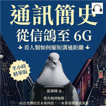 通訊簡史！從信鴿至6G，看人類如何縮短溝通距離：從有線到無限，由古老傳信至未來科技，一本書看懂通訊演進【純有聲】