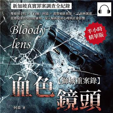 血色鏡頭，新加坡真實罪案調查全紀錄：雙槍胡金枝×「白臉」阿協×殺警槍匪莫達×千面林萬霖……從懸疑案件到法庭審判，深入解析犯罪心理與社會影響【純有聲】
