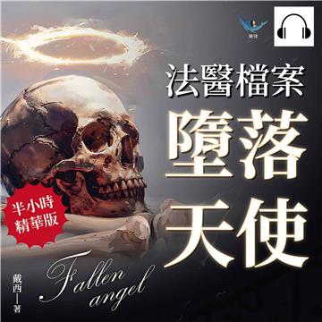 法醫檔案─墮落天使：骨頭之語，無聲證據！法醫從業者的半寫實懸疑小說【純有聲】