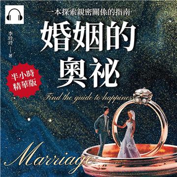 婚姻的奧祕：一本探索親密關係的指南【純有聲】
