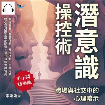 潛意識操控術，職場與社交中的心理暗示：窺探真實、集體催眠、互悅機制、思維定式……從心理減壓到潛能開發，提升自癒力與情商【純有聲】