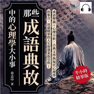 那些成語典故中的心理學大小事：成語釋義×心理分析，古典文學與現代心理學的集合，用最精華的人生智慧來指引你！【純有聲】