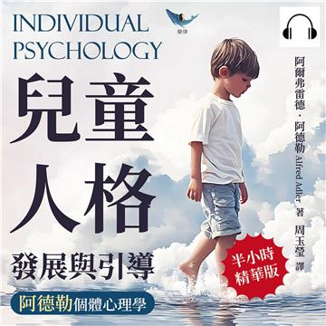 兒童人格發展與引導,阿德勒個體心理學:單一行為分析×外界刺激影響×個案心理調查……百年不敗的教育心理學,引導孩子培養健康人格的教育理論【純有聲】
