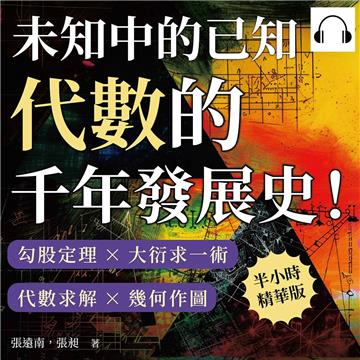 未知中的已知，代數的千年發展史！勾股定理×大衍求一術×代數求解×幾何作圖，從代數學發展到生活中的應用，數學用「未知」來解答！【純有聲】