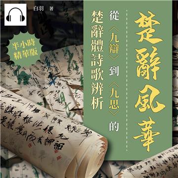 楚辭風華：從〈九辯〉到〈九思〉的楚辭體詩歌辨析【純有聲】