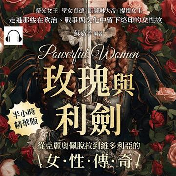 玫瑰與利劍，從克麗奧佩脫拉到維多利亞的女性傳奇：榮光女王×聖女貞德×凱薩琳大帝×提燈女士……走進那些在政治、戰爭與文化中留下烙印的女性故事【純有聲】