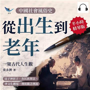 中國社會風俗史－從出生到老年，一窺古代人生觀：送子神祈子、各民族葬法、孝文化體現，傳統觀念溯源【純有聲】