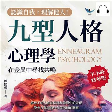 認識自我，理解他人！九型人格心理學，在差異中尋找共鳴：解析不同人格在情感和職場中的表現，學會自我調適與有效溝通的關鍵【純有聲】