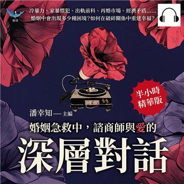 婚姻急救中，諮商師與「愛」的深層對話：冷暴力、家暴慣犯、出軌前科、再婚市場、經濟矛盾……婚姻中會出現多少種困境？如何在破碎關係中重建幸福？【純有聲】
