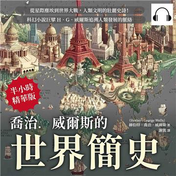 喬治．威爾斯的世界簡史：從星際塵埃到世界大戰，人類文明的壯麗史詩！科幻小說巨擘H．G．威爾斯追溯人類發展的脈絡【純有聲】