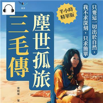 塵世孤旅，三毛傳：只要這一切出於自然，我不求深刻，只求簡單【純有聲】