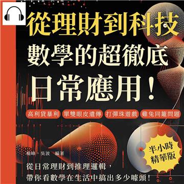 從理財到科技，數學的超徹底日常應用！高利貸暴利、單雙眼皮遺傳、打彈珠遊戲、雞兔同籠問題……從日常理財到推理邏輯，帶你看數學在生活中搞出多少噱頭！【純有聲】