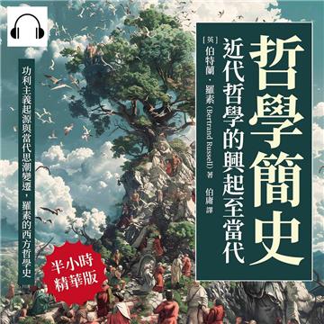 哲學簡史─近代哲學的興起至當代：功利主義起源與當代思潮變遷，羅素的西方哲學史【純有聲】