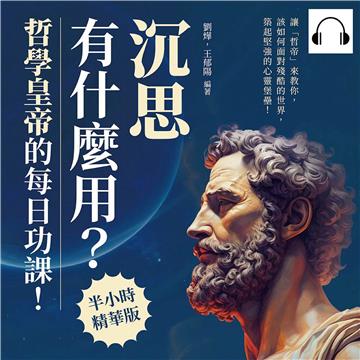 「沉思」有什麼用?哲學皇帝的每日功課!讓「哲帝」來教你,該如何面對殘酷的世界,築起堅強的心靈堡壘!【純有聲】