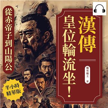 漢傳─皇位輪流坐！從赤帝子到山陽公：秦崩前夜、血腥盛漢、新朝困局……歷經29帝，四百年興衰與遺響【純有聲】