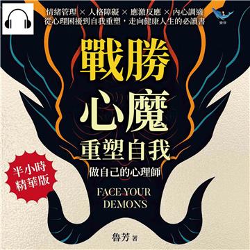 戰勝心魔，重塑自我！做自己的心理師：情緒管理×人格障礙×應激反應×內心調適，從心理困擾到自我重塑，走向健康人生的必讀書【純有聲】