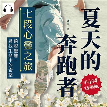 夏天的奔跑者：七段心靈之旅，跨越艱難，尋找生命中的希望【純有聲】