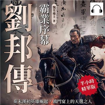 劉邦傳─霸業序幕：秦末漢初英雄崛起，鴻門宴上的天選之人【純有聲】