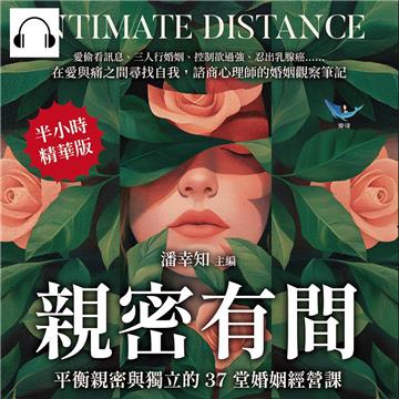 親密有間！平衡親密與獨立的37堂婚姻經營課：愛偷看訊息、三人行婚姻、控制欲過強、忍出乳腺癌……在愛與痛之間尋找自我，諮商心理師的婚姻觀察筆記【純有聲】