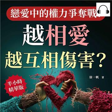 戀愛中的權力爭奪戰！越相愛，越互相傷害？從摩擦中學會溝通與理解，別讓小問題演變成大麻煩【純有聲】