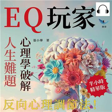 EQ玩家，心理學破解人生難題：反向心理調節法！ 99％的憂慮無需擔心，學會主動選擇你的情緒【純有聲】