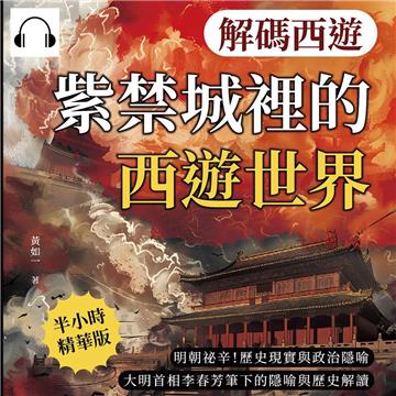 解碼西遊─紫禁城裡的西遊世界：明朝祕辛！歷史現實與政治隱喻，大明首相李春芳筆下的隱喻與歷史解讀【純有聲】