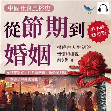 中國社會風俗史－從節期到婚姻，揭曉古人生活的習慣和樣貌：元旦穿新衣、月老牽姻緣、新婚鬧洞房，一本書了解傳統文化！【純有聲】