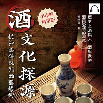 酒文化探源，從神話傳說到酒器藝術：歷史上酒與人、酒與武俠、酒與愛情的糾葛【純有聲】