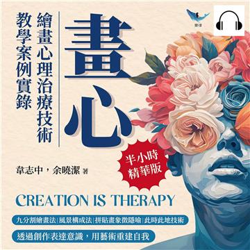 畫心，繪畫心理治療技術教學案例實錄：九分割繪畫法×風景構成法×拼貼畫象徵隱喻×此時此地技術……透過創作表達意識，用藝術重建自我【純有聲】