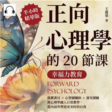 幸福力教育，正向心理學的20節課：推薦書目×心智圖輔助×實用測驗，將心理學融入日常教學，從內而外塑造更美好的自我【純有聲】