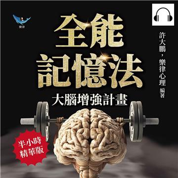 全能記憶法，大腦增強計畫：51種高效記憶法！變換順序、抽象資料轉換、提升觀察力、調節壓力……打破學習瓶頸，激發大腦潛能【純有聲】