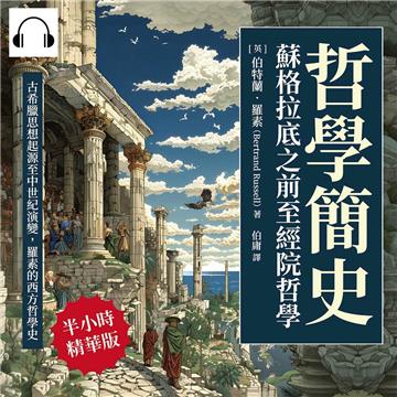哲學簡史─蘇格拉底之前至經院哲學：古希臘思想起源至中世紀演變，羅素的西方哲學史【純有聲】