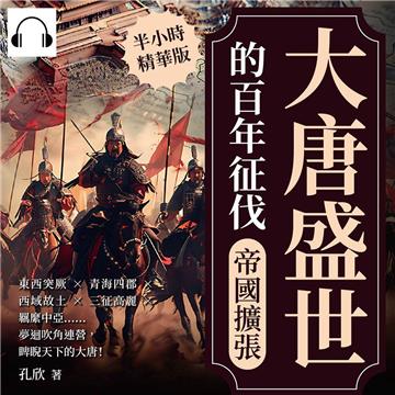 大唐盛世的百年征伐─帝國擴張：東西突厥×青海四郡×西域故土×三征高麗×羈縻中亞……夢迴吹角連營，睥睨天下的大唐！【純有聲】