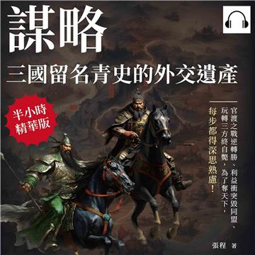 謀略，三國留名青史的外交遺產：官渡之戰逆轉勝、利益衝突毀同盟、玩轉三方終自斃，為了奪天下，每步都得深思熟慮！【純有聲】