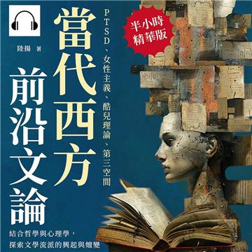 當代西方前沿文論：PTSD、女性主義、酷兒理論、第三空間……結合哲學與心理學，探索文學流派的興起與嬗變【純有聲】