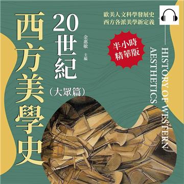 20世紀西方美學史（大眾篇）：從「存在主義」到「格式塔」，從認識世界到形式研究，反思藝術背後的社會作用【純有聲】