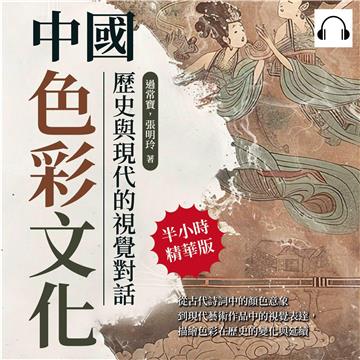 中國色彩文化，歷史與現代的視覺對話：從古代詩詞中的顏色意象到現代藝術作品中的視覺表達，描繪色彩在歷史的變化與延續【純有聲】