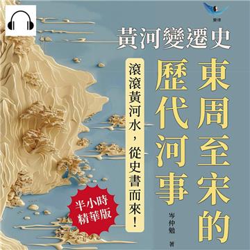黃河變遷史─東周至宋的歷代河事：鄴東故大河斷流×河徙年代推因×濟水三伏考證×汴河治理先例……滾滾黃河水，從史書而來！【純有聲】