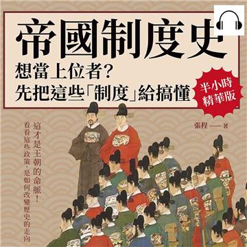 帝國制度史－想當上位者？先把這些「制度」給搞懂：這才是王朝的命脈！看看這些政策，是如何改變歷史的走向【純有聲】