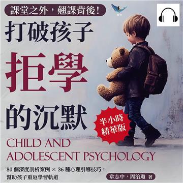 課堂之外，翹課背後！打破孩子拒學的沉默：80個深度剖析案例×36種心理引導技巧，幫助孩子重返學習軌道【純有聲】