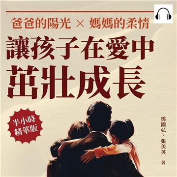爸爸的陽光×媽媽的柔情，讓孩子在愛中茁壯成長：身為一名父親，該如何與孩子攜手共度成長之旅【純有聲】
