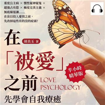 在「被愛」之前，先學會自我療癒：重度公主病×慣性疑神疑鬼×超強占有慾×極度完美主義×無底線退讓……在盲目投入愛情之前，先改掉這些有的沒的症頭！【純有聲】