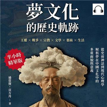 夢文化的歷史軌跡：王權×戰爭×宗教×文學×藝術×生活，從史前神話到現代心理學，解析夢在中國文化中的多重面貌與意義【純有聲】