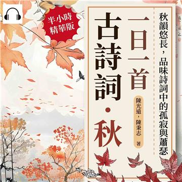 一日一首古詩詞．秋：秋韻悠長，品味詩詞中的孤寂與蕭瑟【純有聲】