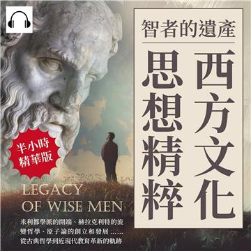 智者的遺產，西方文化思想精粹：米利都學派的開端、赫拉克利特的流變哲學、原子論的創立和發展……從古典哲學到近現代教育革新的軌跡【純有聲】