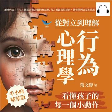 從對立到理解，「行為心理學」看懂孩子的每一個小動作：頂嘴代表有主見、撒謊是察言觀色的表現？大人看起來很荒唐，其實他們只是在成長！【純有聲】