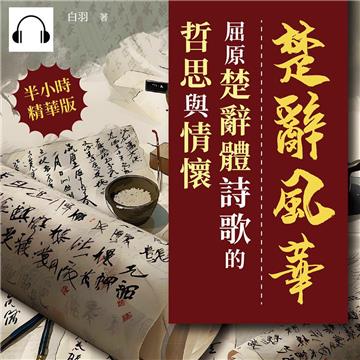 楚辭風華：屈原楚辭體詩歌的哲思與情懷【純有聲】
